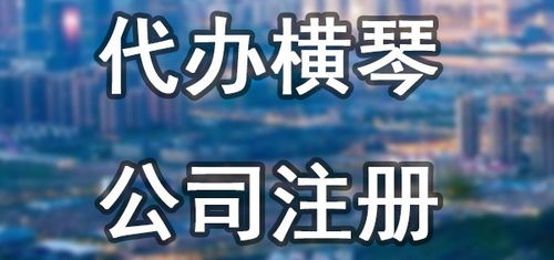 横琴电子竞技公司注册沈阳,政策优惠解答